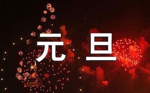 元旦节公众号祝福语