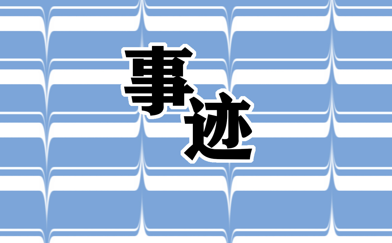 三好学生个人主要事迹简介300字10篇