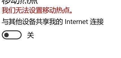 win10提示无法设置移动热点怎么办（win10提示无法设置移动热点解决方法）