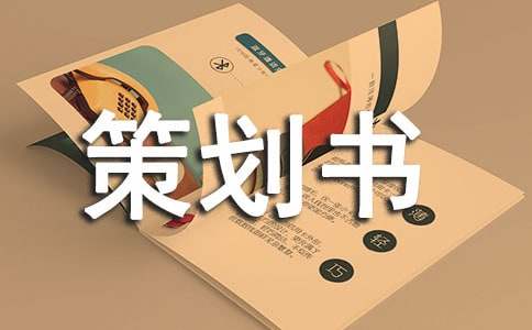 创业大赛策划书范文