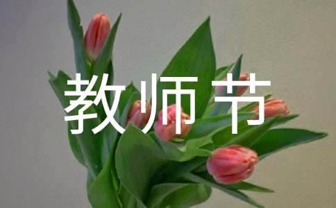 献礼教师节直播节目《老师好!》学生观后感心得