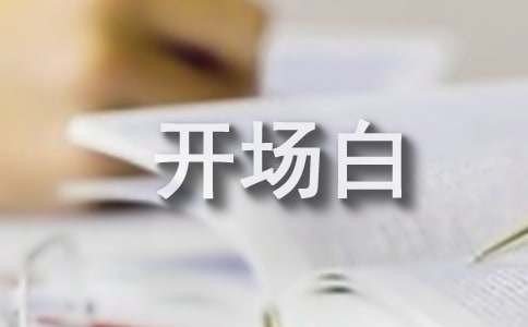 【经典】公司年会活动主持词开场白