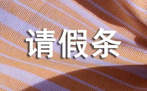 高中生请假条范文[实用]