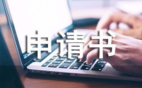 医疗救助申请书精选15篇