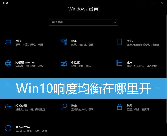 win10怎么开启响度均衡? Win10打开响度均衡的技巧