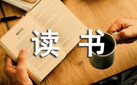 红日读书心得范文（精选20篇）