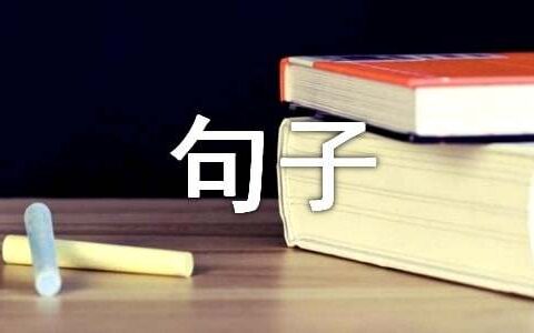 2023年简单的哲理句子汇总65句