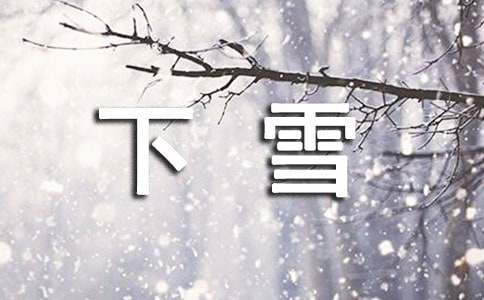 下雪天的句子380句