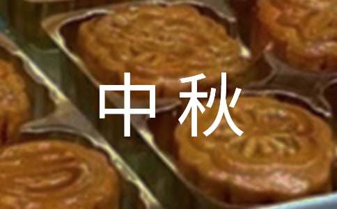 公司发布中秋放假温馨提示范文大全