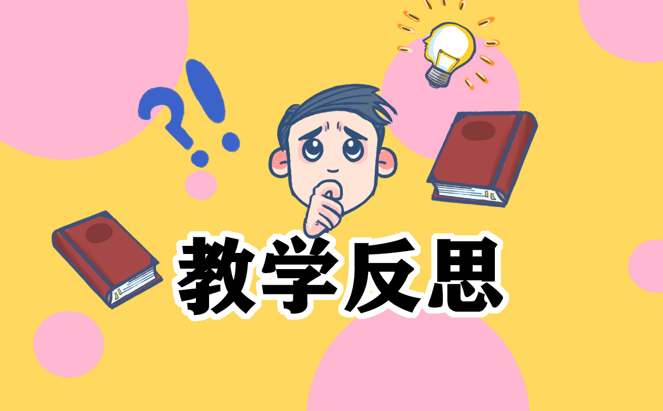 小学数学教学反思简短通用