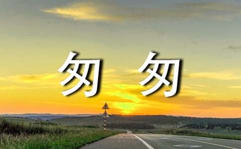 《匆匆》读后感