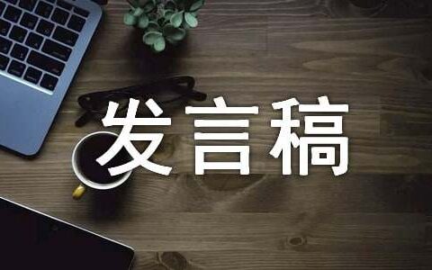 年终发言稿（通用21篇）