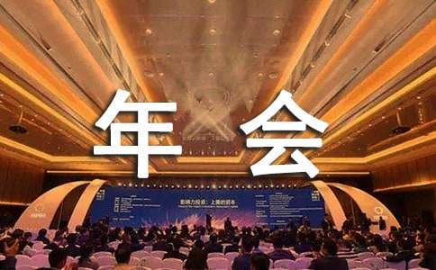 公司年会通知（通用23篇）