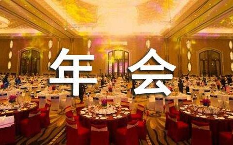 公司年会大型节目串词（精选15篇）