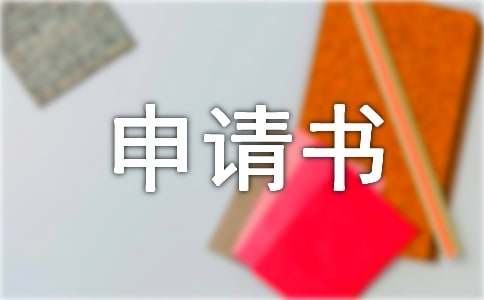 高中生贫困申请书范文集锦10篇