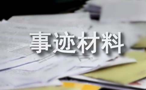 自来水公司个人事迹材料（通用11篇）