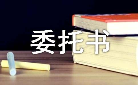 工程款代收委托书（精选10篇）