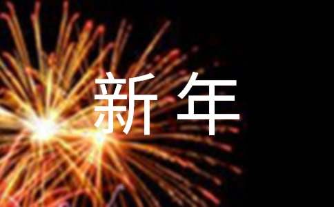 新年祝福的古诗（精选70首）