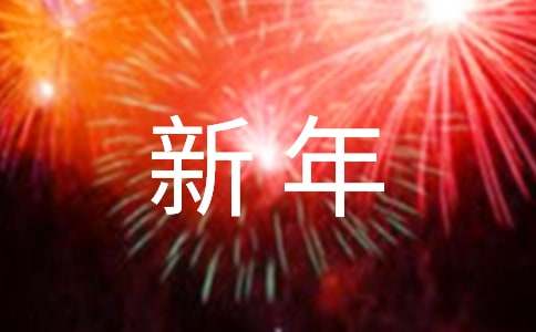 新年的致辞（精选21篇）