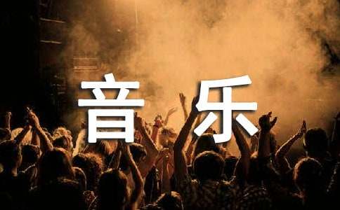 大班音乐教案《尝葡萄》及反思