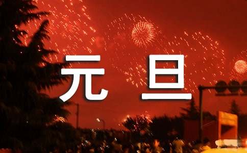 2024年庆祝元旦条幅标语130j句