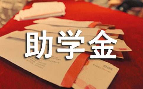 大学生贫困助学金申请书范文[优秀3篇]