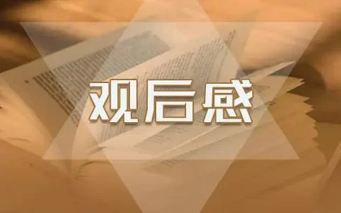 电影《北京》个人观后感优秀6篇