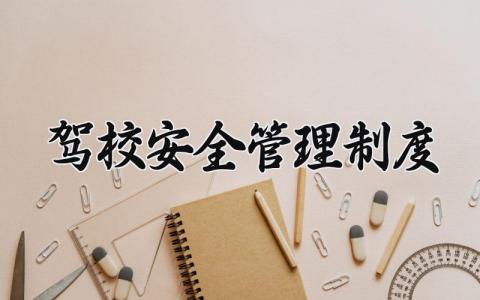 驾校安全管理制度范本大全 (精选5篇）