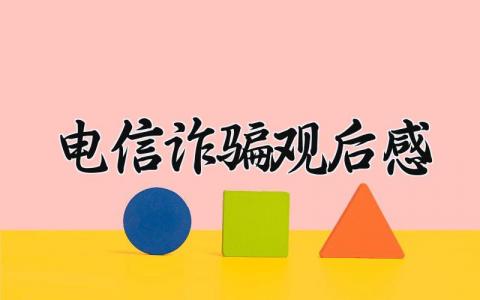 电信诈骗观后感 防电诈心得体会 (7篇）