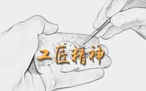 工匠精神代表人物先进事迹