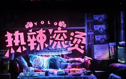 你想赢吗？哪怕一次——观电影《热辣滚烫》有感