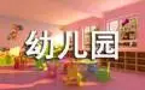 春季学期幼儿园工作计划15篇