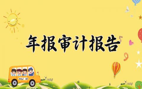 年报审计报告内容模板 年报审计报告标准格式