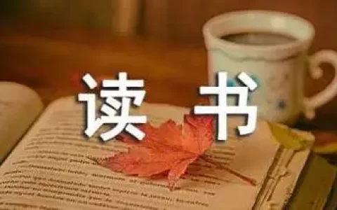 《修优美师德 做阳光教师》读书心得