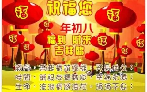 2024大年初八祝福语大全