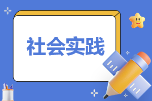 大学寒假社会实践报告范文