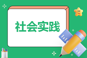 2024年中学生社会实践个人报告