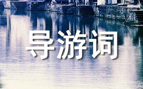 大连滨海路导游词