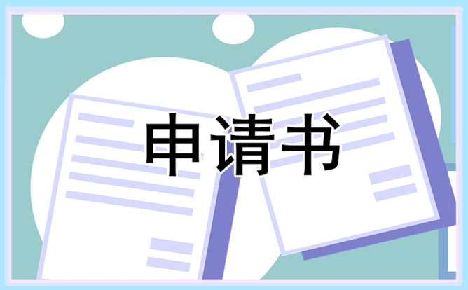 听证申请书范文10篇