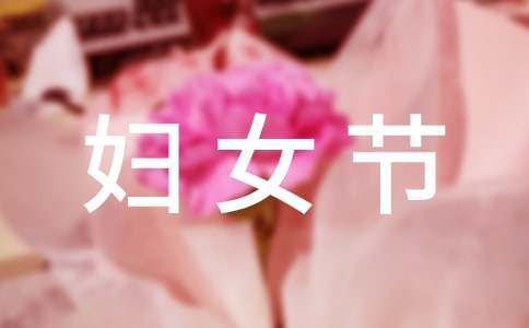 三八妇女节活动方案(通用)