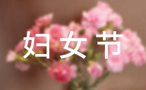 妇女节活动总结（精选15篇）