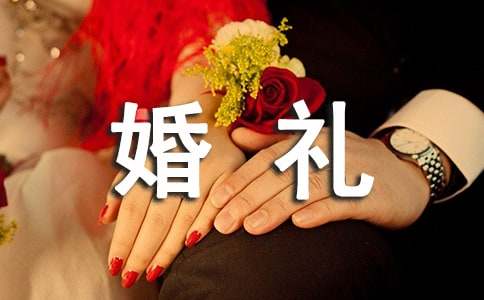 （热）中式农村婚礼主持词范文