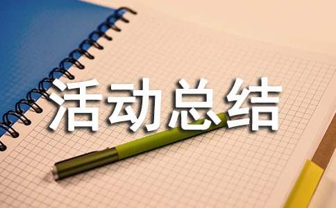 井冈山社会实践活动总结（通用11篇）