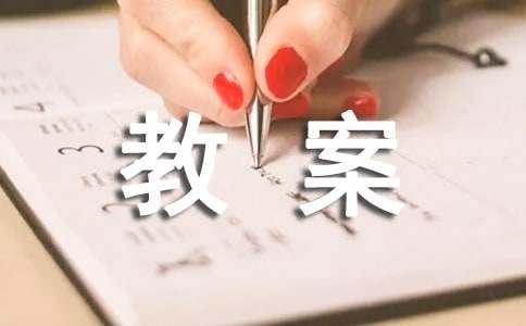 《黔之驴》优秀教案