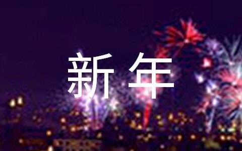 小朋友给老师的新年祝福语（精选300句）