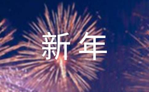 古风古韵的新年祝福语140句