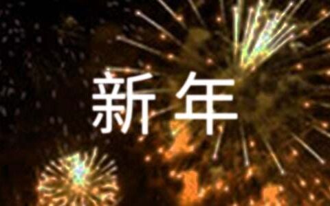 新年开工,恭祝公司开工大吉的暖心祝福语180句