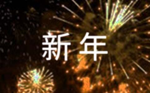 团队新年祝福语250句