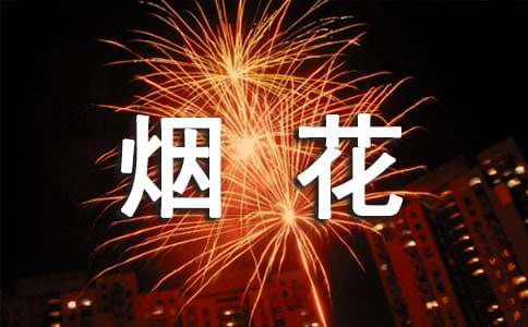 放烟花一年级作文（通用29篇）