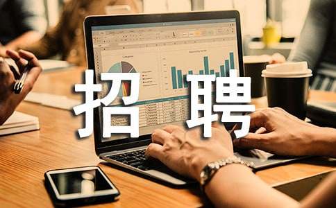 报社招聘启事2篇（精）